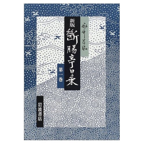 新版断腸亭日乗 (第1巻)の詳細を見る