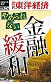 やめられない金融緩和―週刊東洋経済eビジネス新書No.167