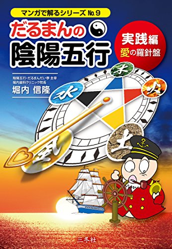 無料電子書籍 おすすめ だるまんの陰陽五行 実践編 愛の羅針盤 (マンガで解るシリーズ No.9) バイ