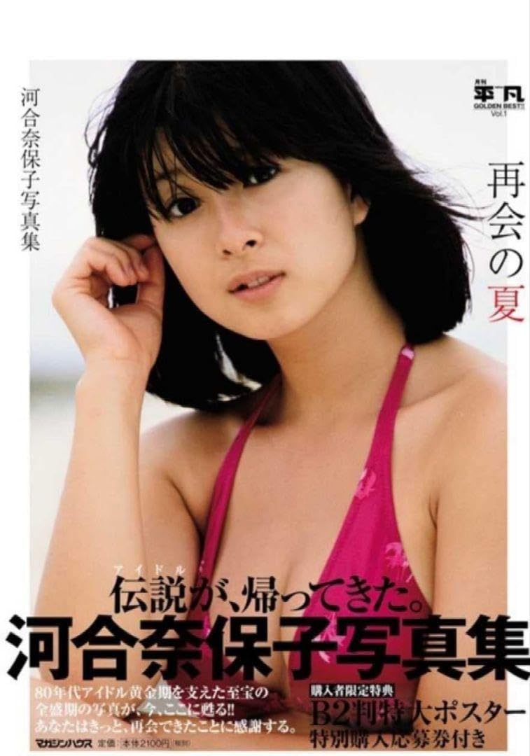 Amazon.co.jp: 月刊平凡 GOLDEN BEST 河合奈保子写真集 再会の夏 