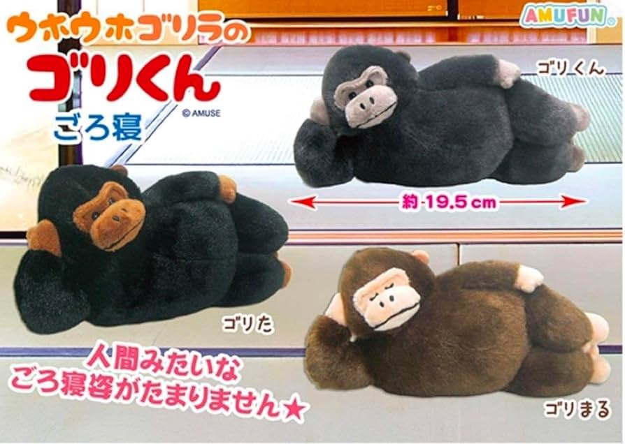 Amazon.co.jp: ウホウホゴリラのゴリくん ごろ寝 ぬいぐるみ