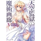 天空監獄の魔術画廊　Ｖ (角川スニーカー文庫)