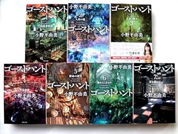Amazon.co.jp: 【文庫/小説 全7冊】 ゴーストハント 1～7巻/完結 全巻