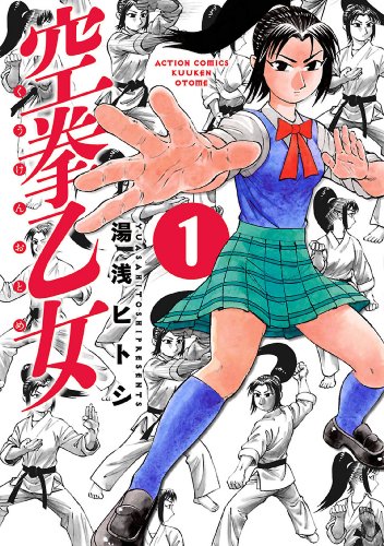 空拳乙女 1 アクションコミックス 湯浅ヒトシ 青年マンガ Kindleストア Amazon