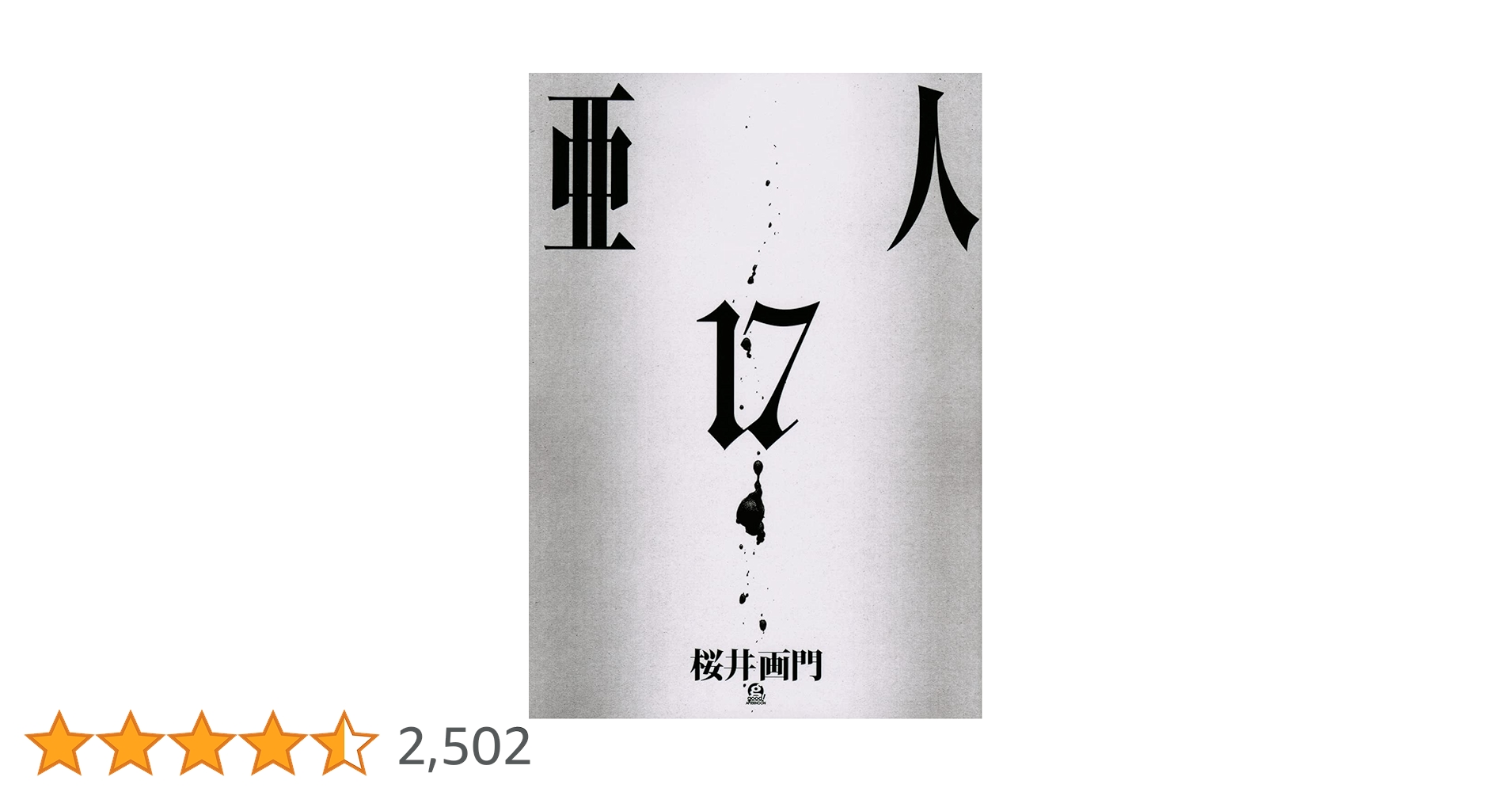 『亜人』(あじん) 漫画 1〜17巻 全巻セット 桜井画門 アフタヌーンKC 亜人 コミック 全17巻セット | 桜井画門 |本 | 通販 | Amazon