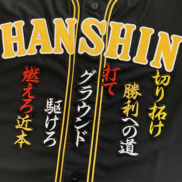 Amazon.co.jp: 阪神 タイガース 刺繍ワッペン 近本 応援歌 黒/近本光司