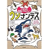 ウソナンデス ～ぼくたち、かんちがいされています！～ (いきもの最強バラエティー)