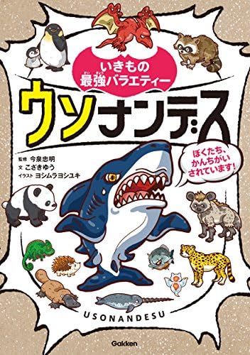 ウソナンデス ～ぼくたち、かんちがいされています！～ (いきもの最強バラエティー)
