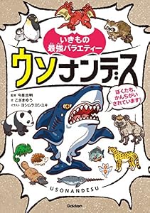 ウソナンデス ～ぼくたち、かんちがいされています！～ (いきもの最強バラエティー)
