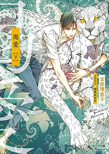 渇愛(下)【SS付き電子限定版】 (キャラ文庫)