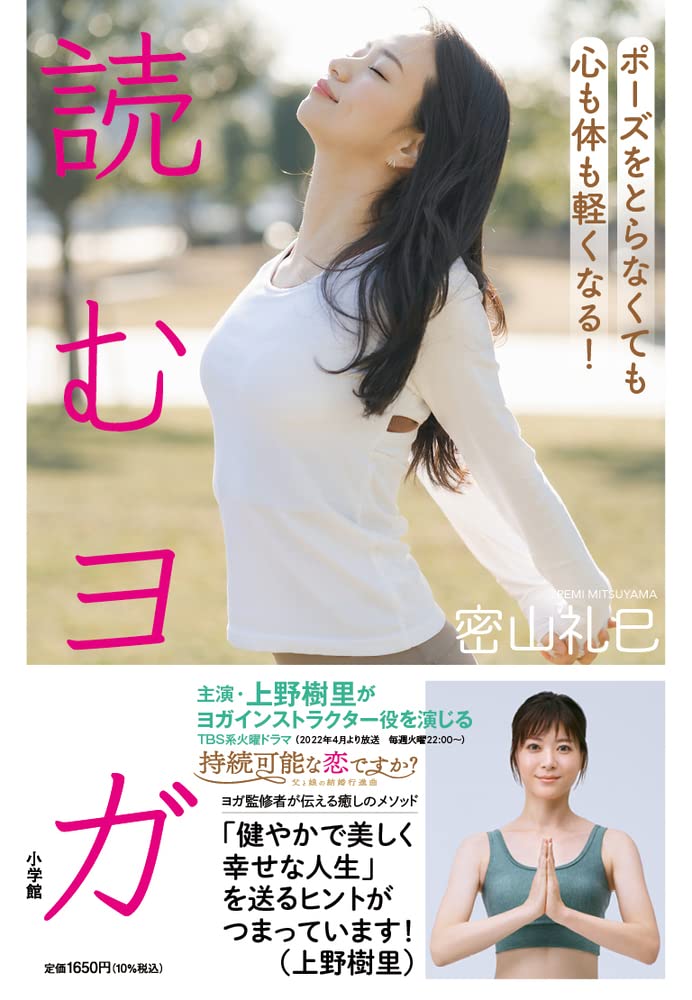 読むヨガ: ポーズをとらなくても心も体も軽くなる! | 密山 礼巳 |本
