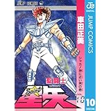 聖闘士星矢 10 (ジャンプコミックスDIGITAL)