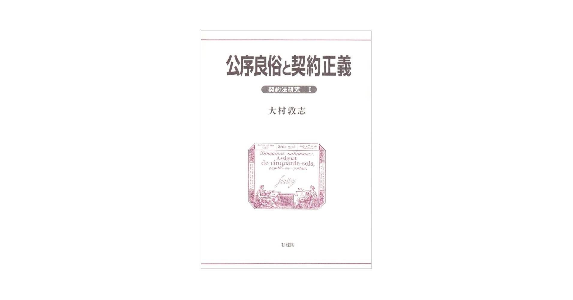 大村敦志「公序良俗と契約正義」（有斐閣、1995) 公序良俗と契約正義 (契約法研究 1) | 大村 敦志 |本 | 通販