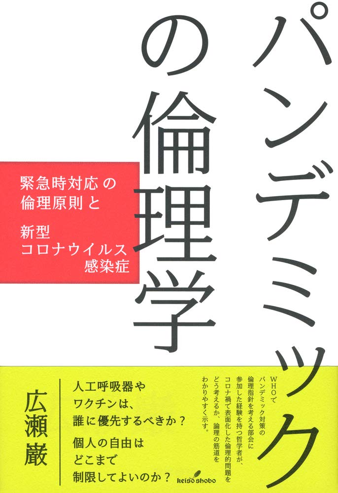 パンデミックの倫理学: 緊急時対応の倫理原則と新型コロナウイルス感染