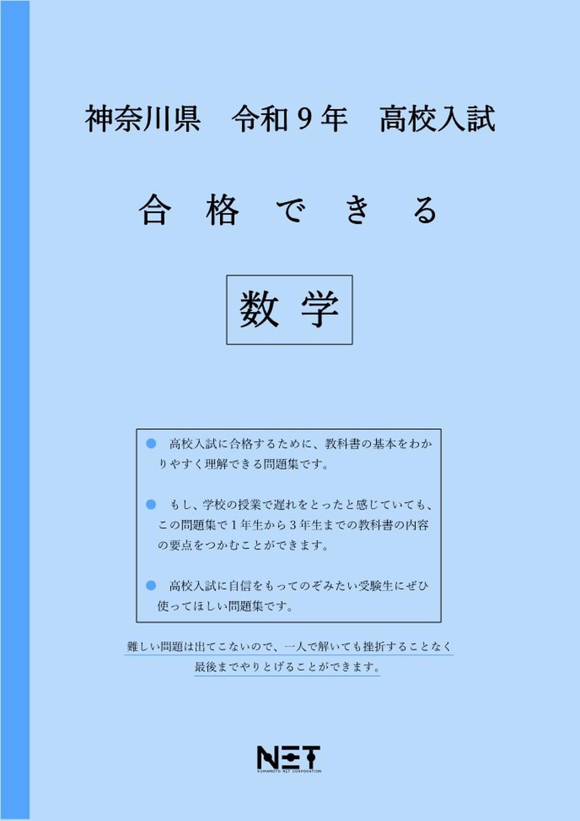 神奈川県 令和9年度 高校入試 合格できる 数学（合格できる問題集