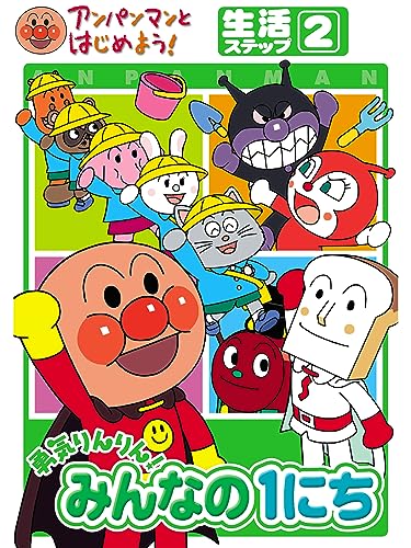 『アンパンマンとはじめよう! 生活編 ステップ2 勇気りんりん! みんなの1にち』