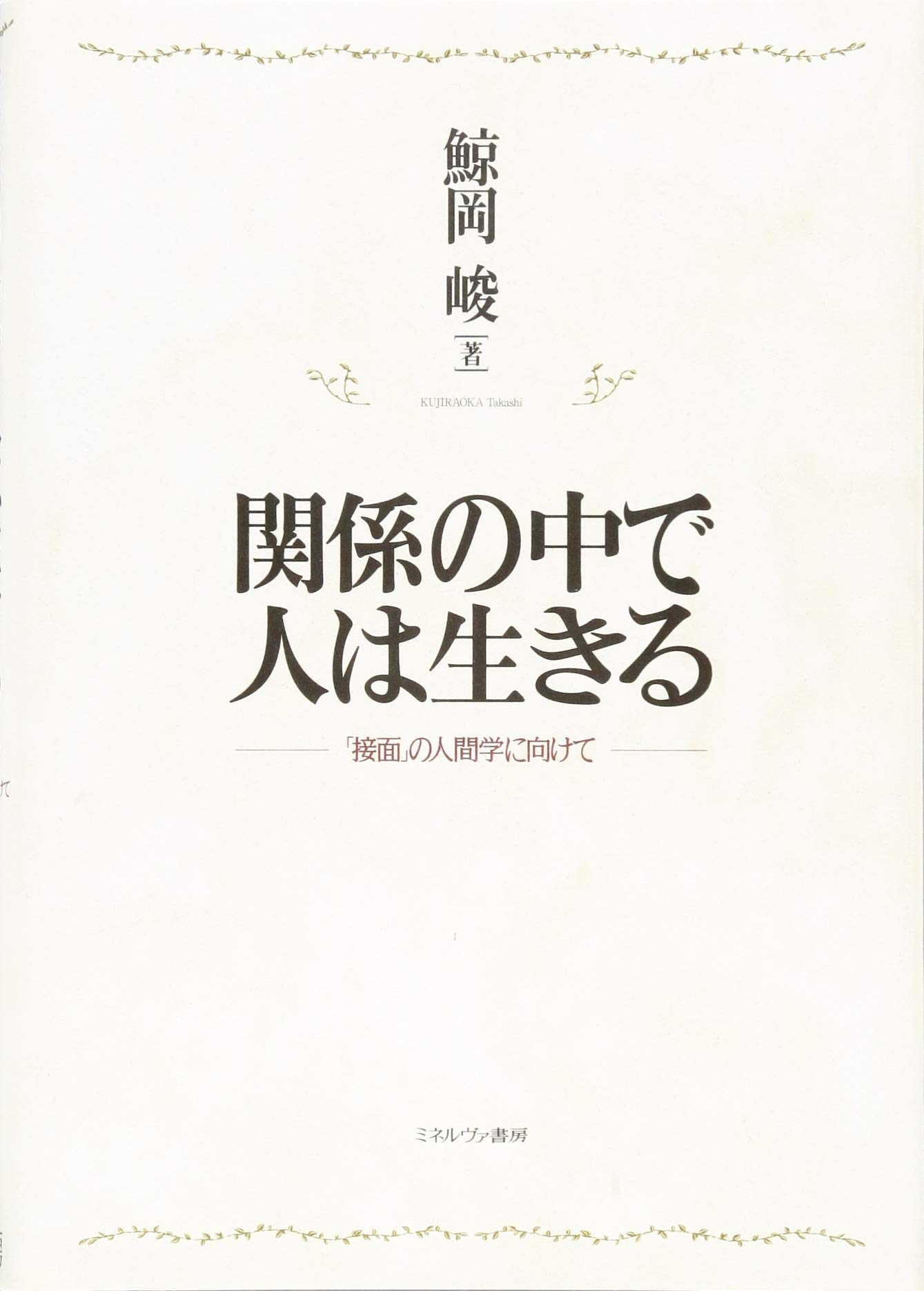 関係の中で人は生きる:「接面」の人間学に向けて | 鯨岡 峻 |本 | 通販