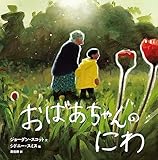 書評 おばあちゃんのにわ by ぱせり