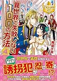 異世界で失敗しない100の方法 (4) (レジーナブックス)