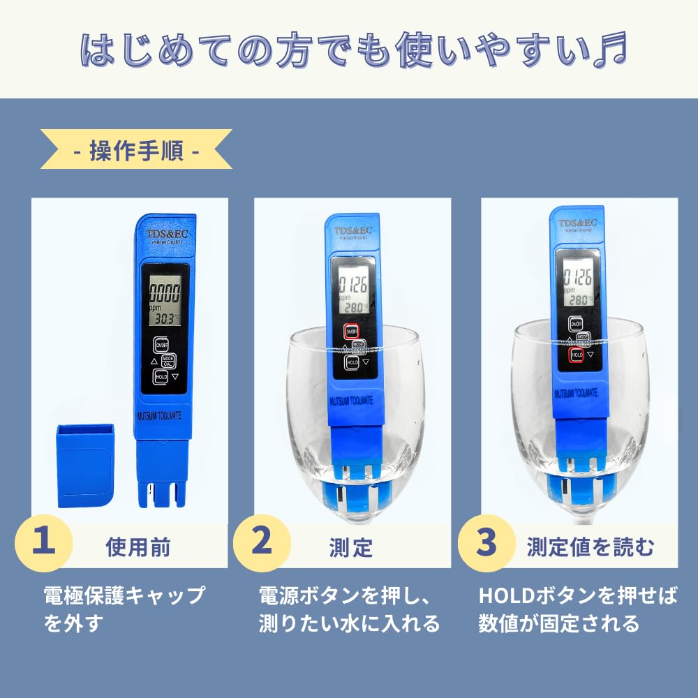 Amazon | MUTSUMI TOOLMATE【安心の日本ブランド】 水質検査器 TDS&EC