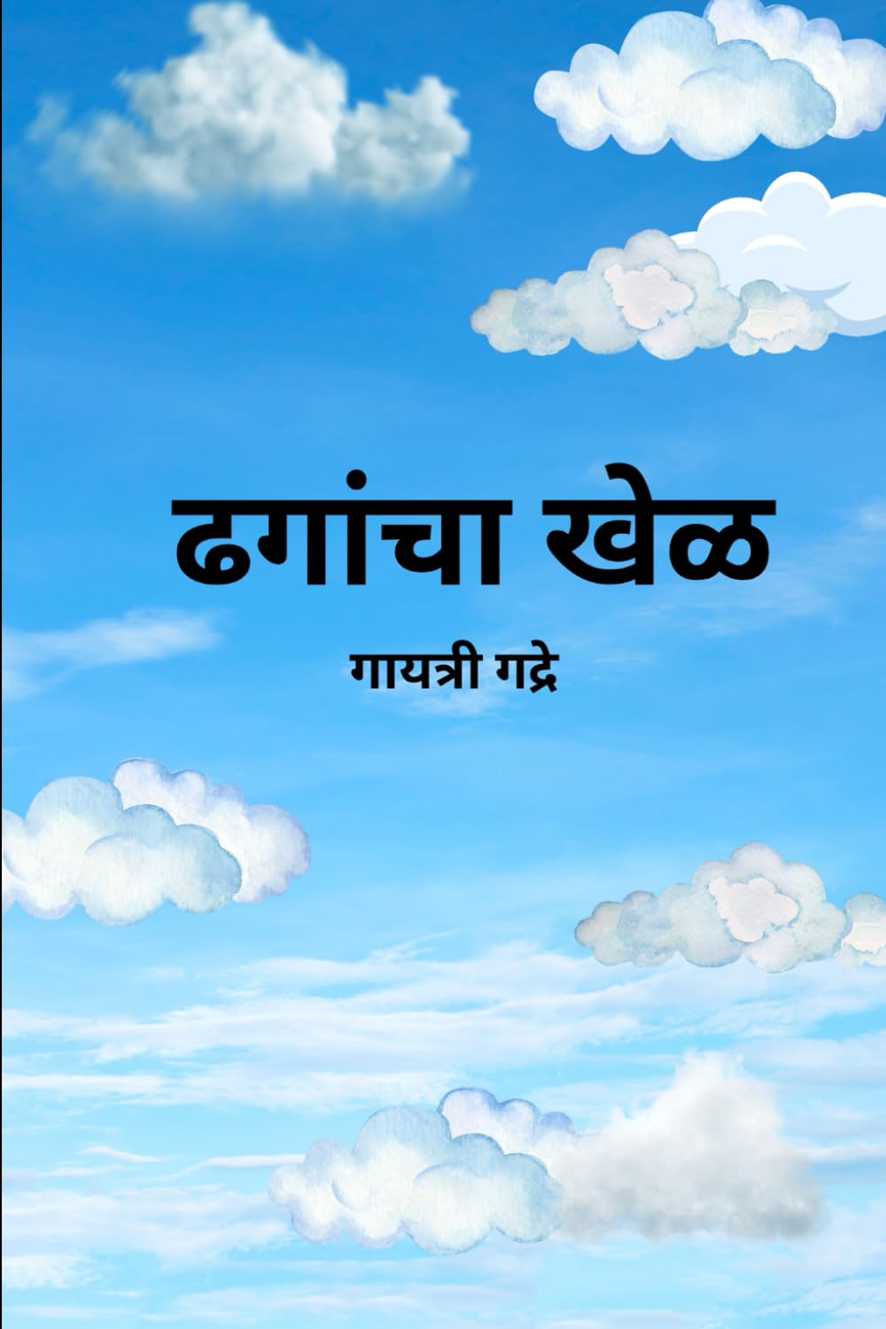 ढगांचा खेळ | Clouds' playtime - A Marathi-English Bilingual Storybook for Kids about Shapes, Counting & Imagination: A Fun Cloud Story | Early ... (Marathi Books for Kids | Apush Tapush)