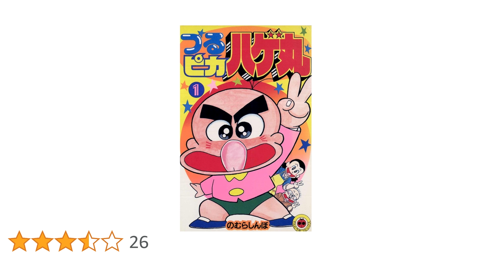 【中古】 つるピカハゲ丸 第１５巻/小学館/のむらしんぼ 中古】 つるピカハゲ丸 第15巻/小学館/のむらしんぼ