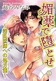媚薬で堕とせ1～淫乱医師への処方箋～ (BL宣言)