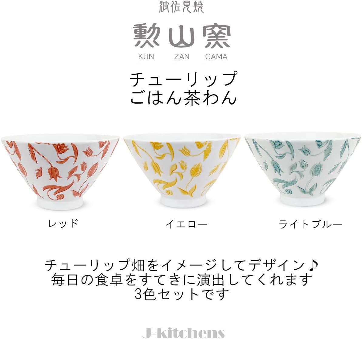 J-kitchens Inzan Kiln Tea Bowl, Set of 3, Diameter 4.3 inches (11 cm), Height 2.6 inches (6.5 cm), Tulip Hasami Ware Made in Japan