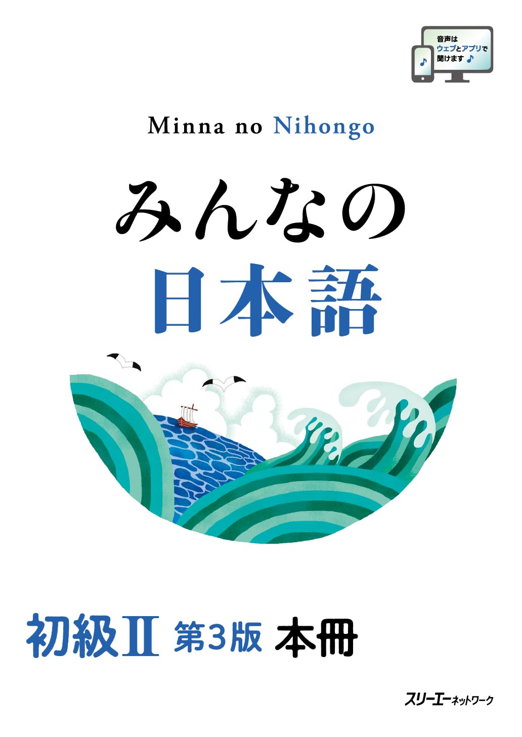 みんなの日本語 初級II 第3版 本冊 | スリーエーネットワーク 編 |本