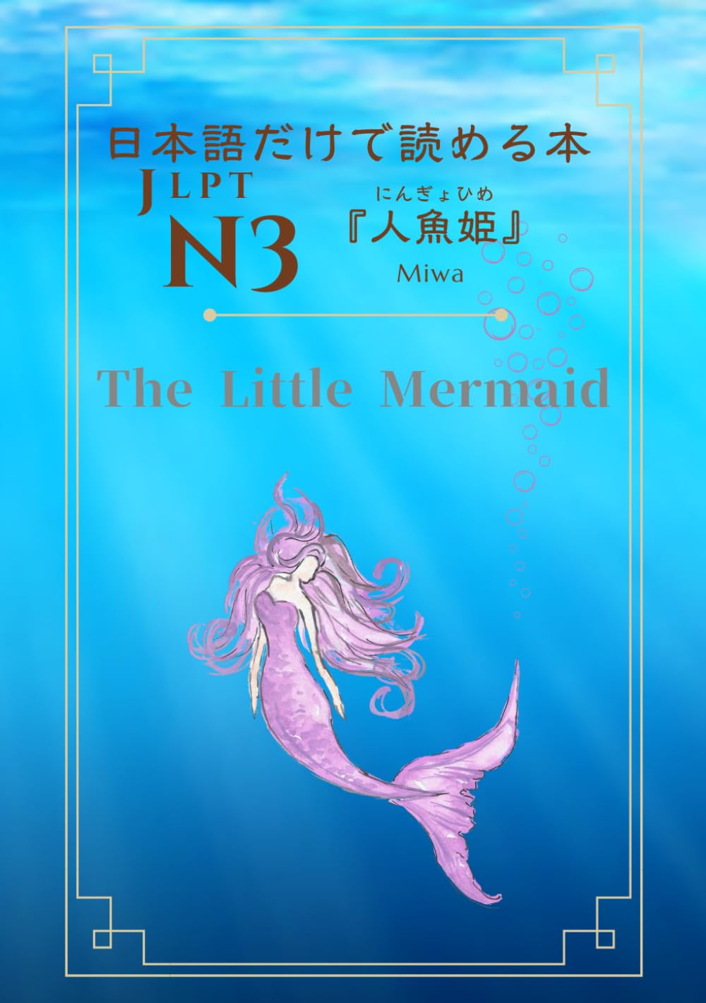 JLPT N3 日本語で読む『The Little Mermaid／人魚姫』 in Japanese for Intermediate Learners (世界の昔話 Old tale of the world in Japanese)