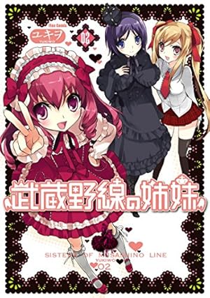 武蔵野線の姉妹 完全版　上下巻　初版　2冊 武蔵野線の姉妹 完全版 全2巻 完結セット （メテオＣＯＭＩＣＳ） （完全版） ユキヲ／著