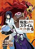 フルカラー版漫画付き 転生したらスライムだった件(31) 特装版 (講談社キャラクターズA)