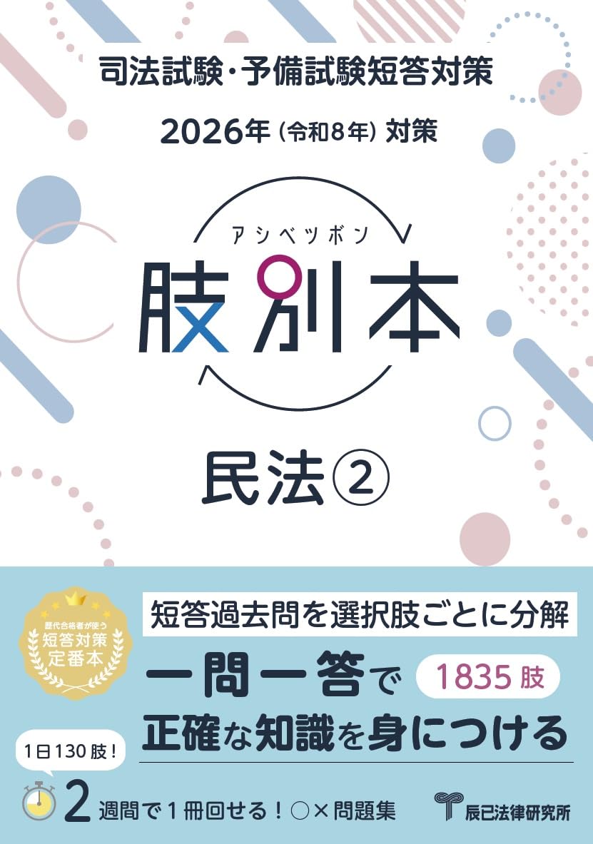 【全巻セット】司法試験 予備試験 肢別本 辰巳研究所 2026年 （令和8年） 2026年（令和8年）対策 肢別本 民法② | 辰已法律研究所 |本 | 通販
