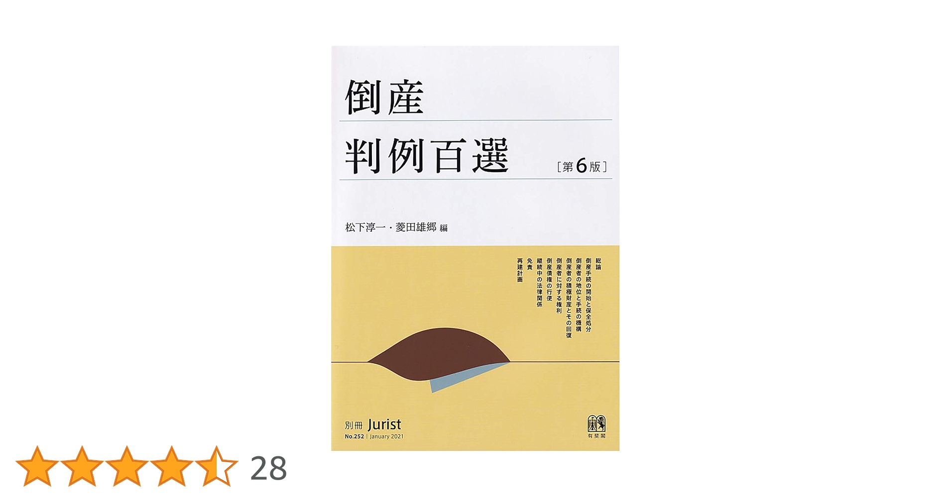 Amazon.co.jp: 倒産判例百選〔第6版〕 (別冊Jurist) : 松下 淳一