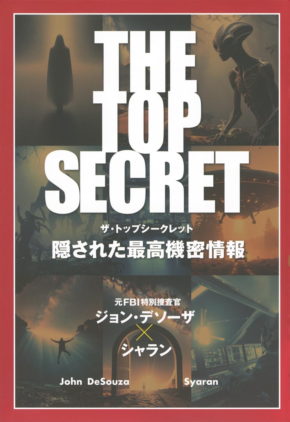 THE TOP SECRET 隠された最高機密情報 (TOKYO NEWS BOOKS) | ジョン