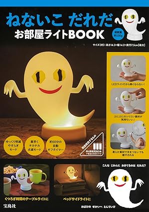 ねないこ だれだ お部屋ライトBOOK