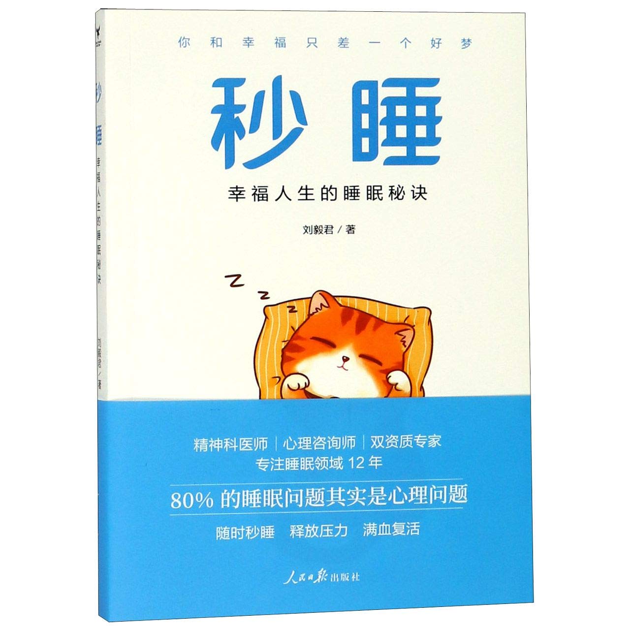 Falling to Sleep Right Away (The Sleeping Secrets of A Happy Life) (Chinese Edition)