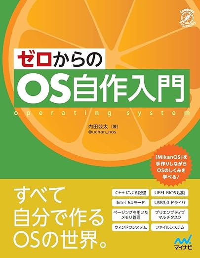 ゼロからのOS自作入門の表紙
