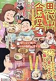 思い出食堂 クリームシチュー♨編