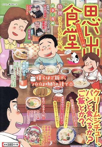 思い出食堂 クリームシチュー?編