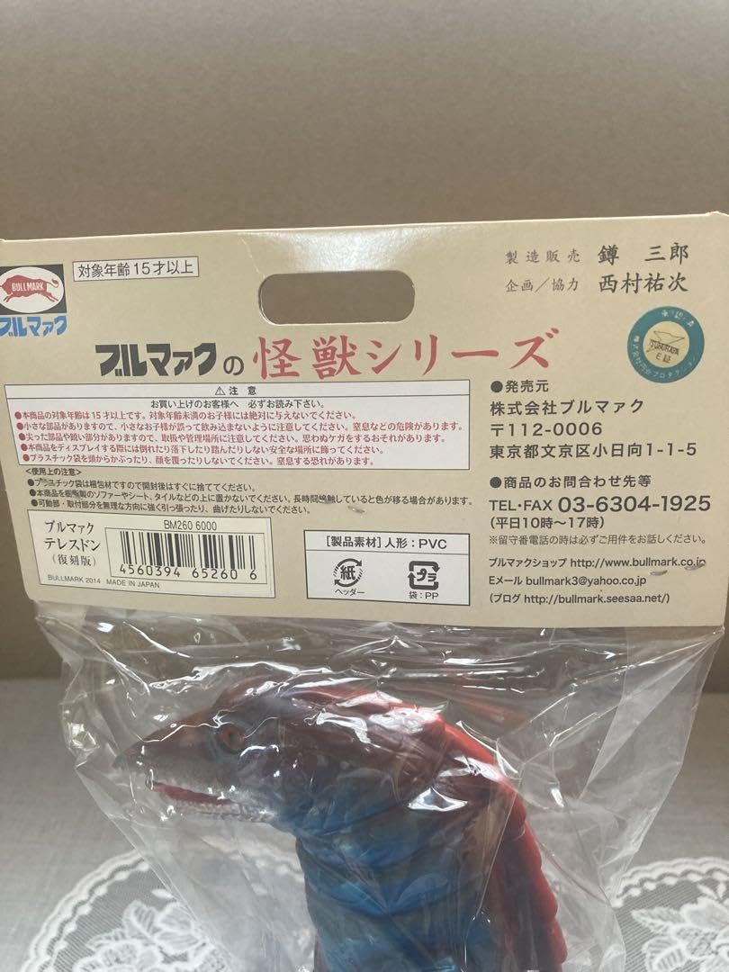 Amazon.co.jp: ブルマァク テレスドン復刻版ソフビ : おもちゃ