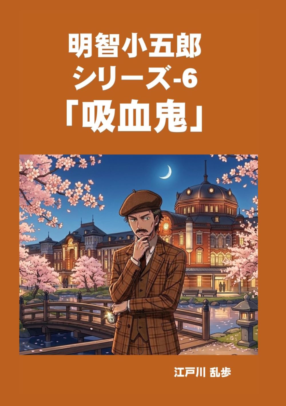 明智小五郎　シリーズ-6　吸血鬼