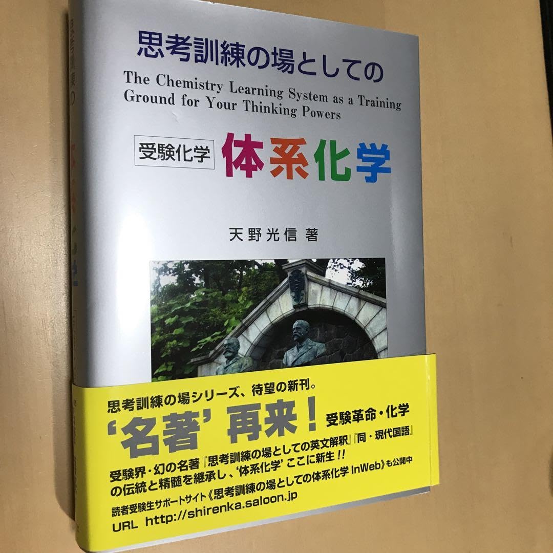 #思考訓練の場としての 受験化学 体系化学 思考訓練の場としての 受験化学 体系化学 思考訓練の場としての