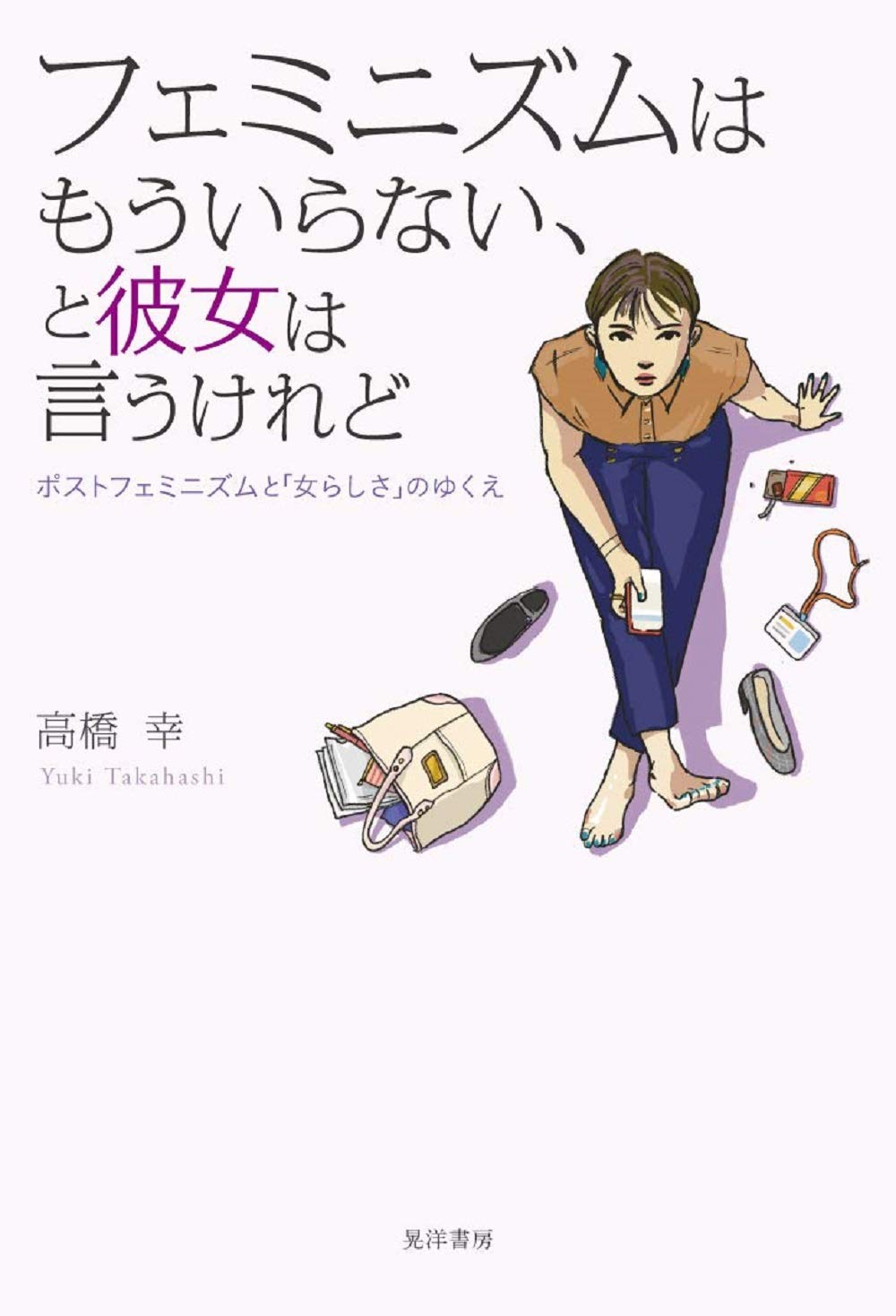 フェミニズムはもういらない、と彼女は言うけれど (ポストフェミニズム