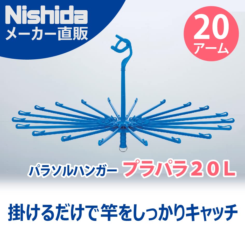 Amazon.co.jp: ニシダ パラソルハンガー プラパラ20L アーム20本