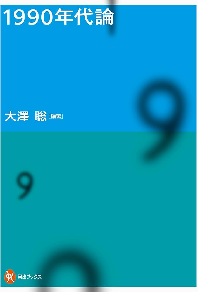 1990年代論 (河出ブックス) | 大澤聡, 大澤 聡 |本 | 通販 | Amazon