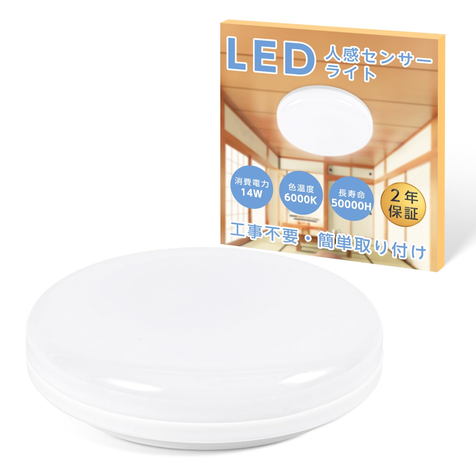 [禄越] LEDシーリングライト 明暗・人感センサー 室内 1100LM 消費電力14W 自動点灯 小型 工事不要 簡単取付 玄関 廊下 階段 トイレ用 照明 (昼白色・単品)