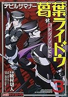 Debiru Samanā Kuzunoha Raidō Tai Kodoku No Marebito: 3 4047269530 Book Cover
