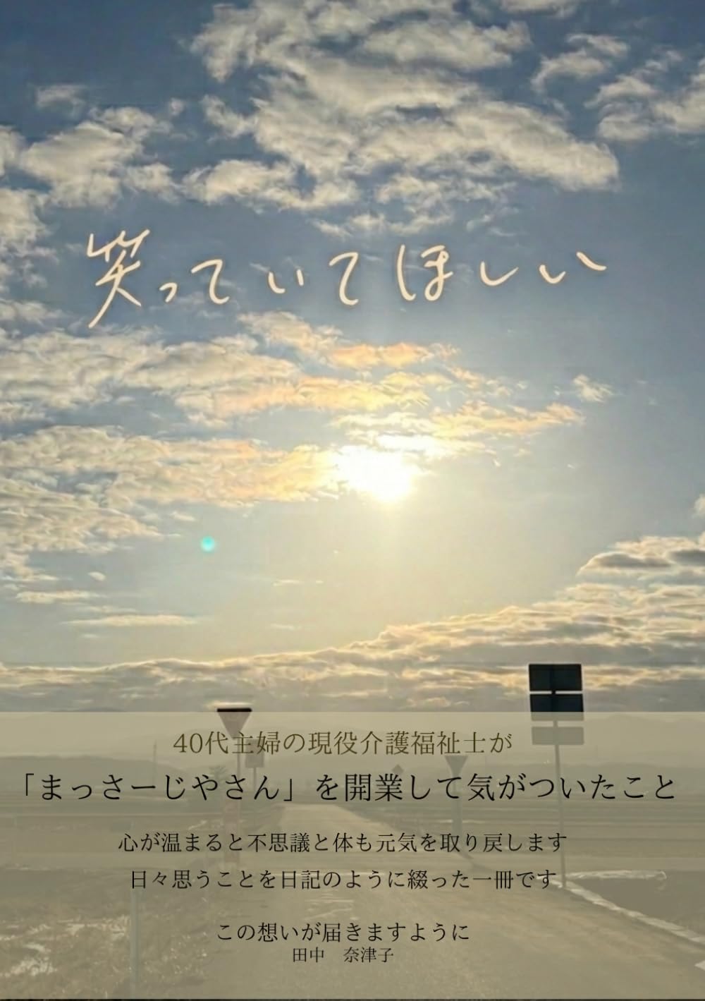 笑っていてほしい: この想いが届きますように