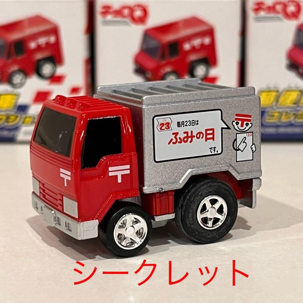 Amazon | 希少品 購入ケース チョロQ 郵便車コレクション シークレット